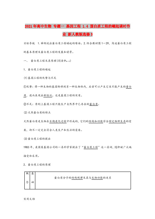 2021-2022年高中生物 专题一 基因工程 1.4 蛋白质工程的崛起课时作业 新人教版选修3