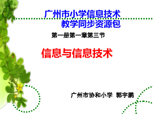 广州市小学信息技术第一册第一章第三节教学课件
