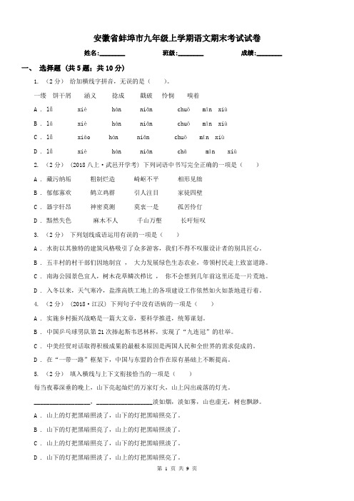 安徽省蚌埠市九年级上学期语文期末考试试卷