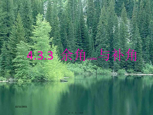 七年级数学上册第四章几何图形初步4.3角4.3.3余角和补角教学2