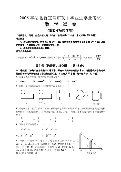 中考数学试题2006年湖北省宜昌市初中毕业生学业考试数学试卷(课改实验区使用)