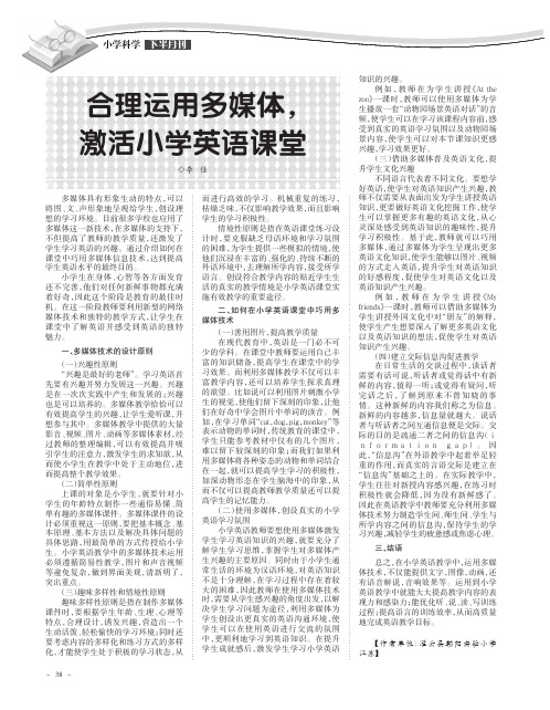 合理运用多媒体,激活小学英语课堂