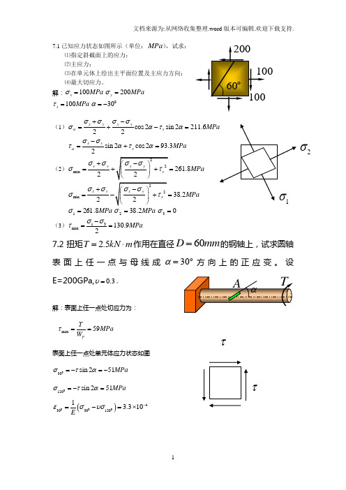 应力状态和强度理论(答案)