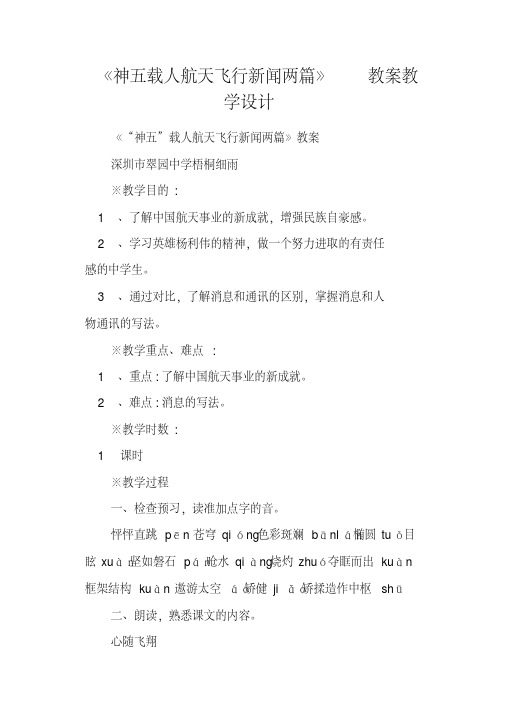 《神五载人航天飞行新闻两篇》教案教学设计