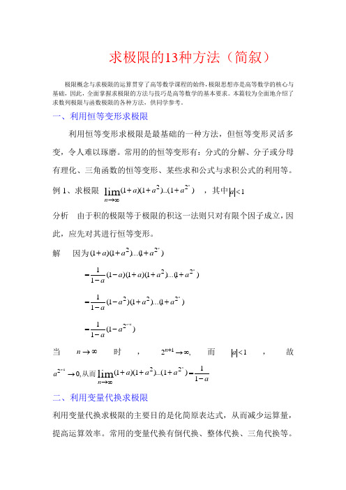 求极限的13种方法【优质】