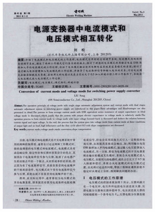 电源变换器中电流模式和电压模式相互转化