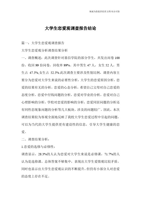 大学生恋爱观调查报告结论