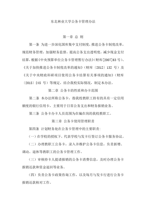 东北林业大学公务卡管理办法总则第一条为进一步深化国库