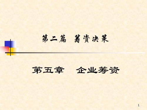 第二篇  筹资决策