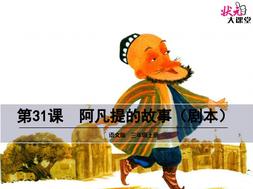 31 阿凡提的故事(剧本)ppt课件