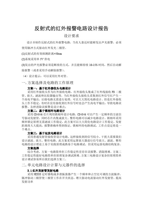 反射式红外报警电路设计