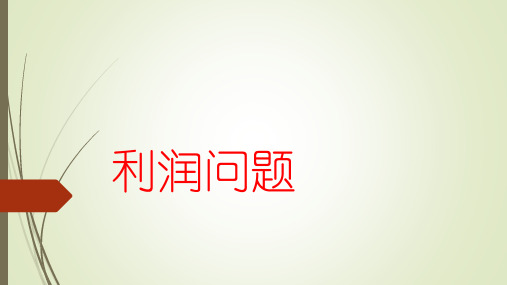六年级下册数学拓展：利润问题