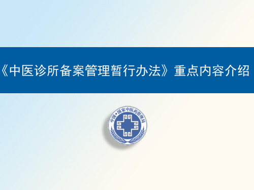 中医诊所备案管理暂行办法介绍