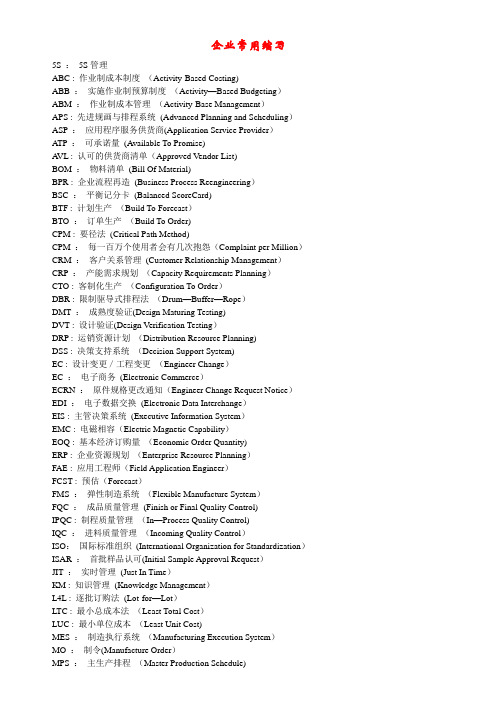 企业常用管理术语英文缩写