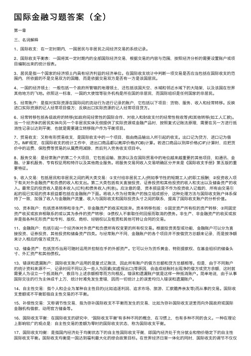 国际金融习题答案（全）