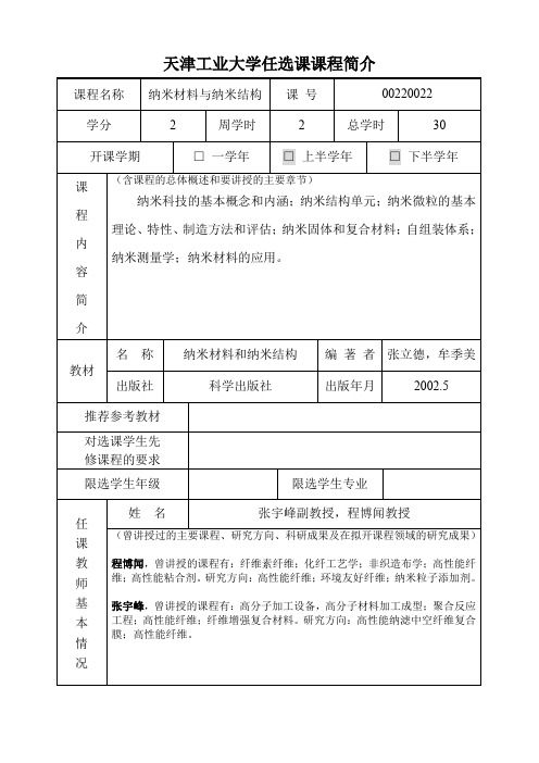 天津工业大学开设全校任选课申请表