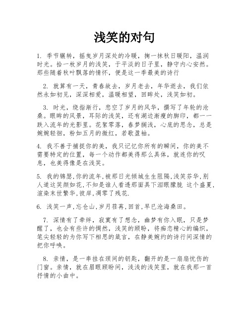 浅笑的对句