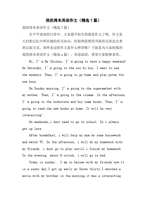 我的周末英语作文(7篇)