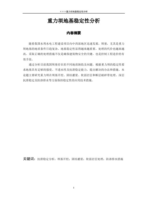 重力坝地基稳定性分析毕业论文