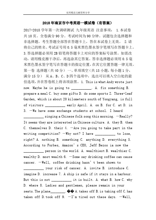 2018年南京市中考英语一模试卷(有答案)