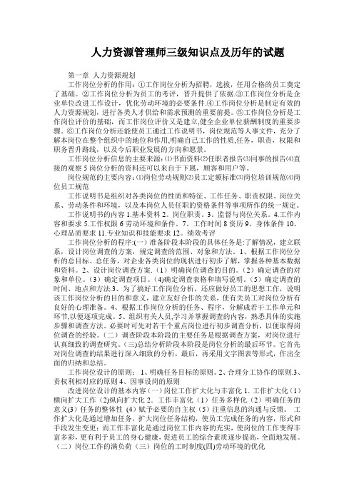 人力资源管理师三级知识点及历年的试题