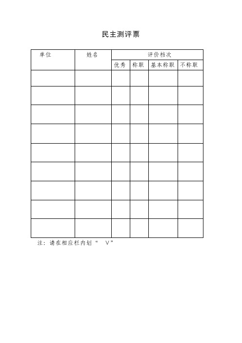 民主测评票——精选推荐