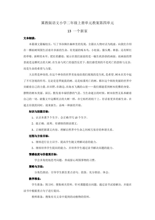 冀教版语文小学三年级上册单元教案第四单元