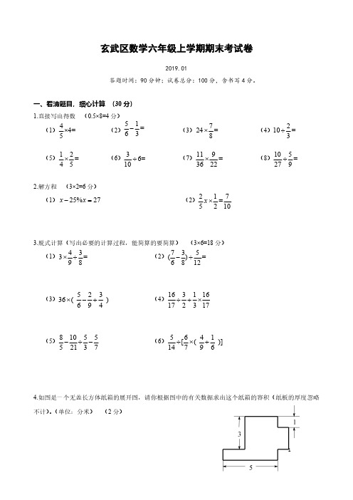 2019年1月南京市玄武区六年级数学上册区统考试卷含答案