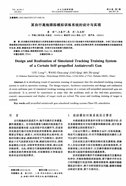 某自行高炮跟踪模拟训练系统的设计与实现