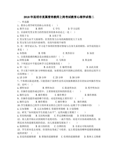 2018年昆明市直属普岗教师上岗考试教育心理学试卷二