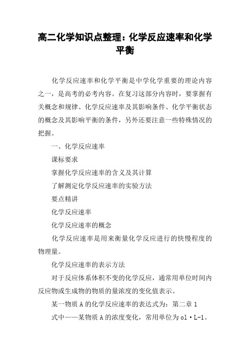高二化学知识点整理：化学反应速率和化学平衡
