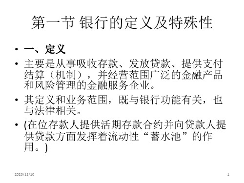 商业银行管理第一章PPT教学课件