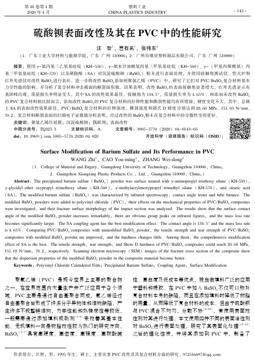 硫酸钡表面改性及其在pvc中的性能研究