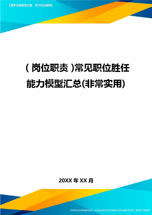 (岗位职责)常见职位胜任能力模型汇总(非常实用)