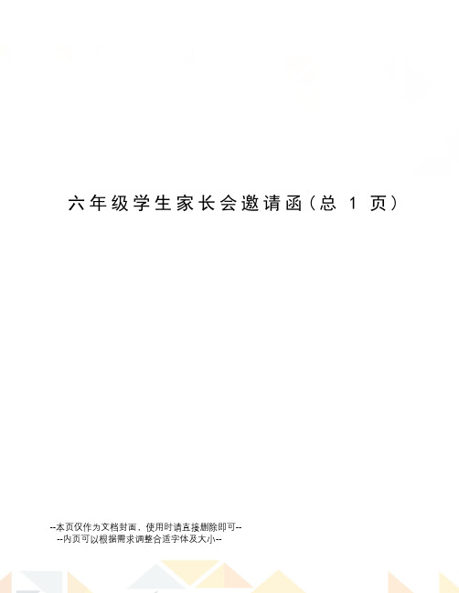 六年级学生家长会邀请函