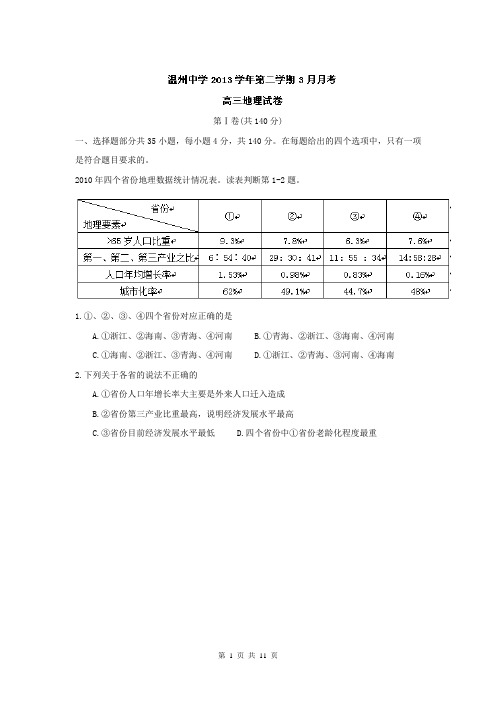 【解析版】浙江省温州中学2014届高三3月月考地理试题