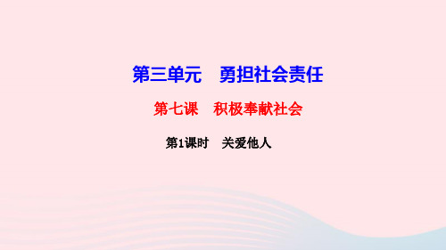 八年级道德与法治上册第三单元勇担社会责任第七课积极奉献社会第1框关爱他人作业课件人教版