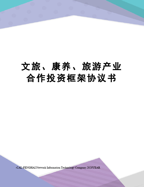 文旅、康养、旅游产业合作投资框架协议书