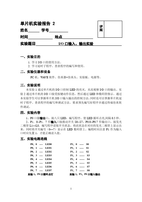 实验二 I-O口输入、输出实验报告