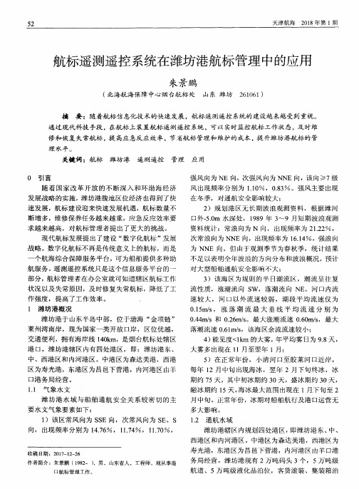 航标遥测遥控系统在潍坊港航标管理中的应用