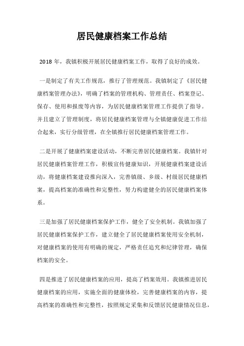 居民健康档案工作总结