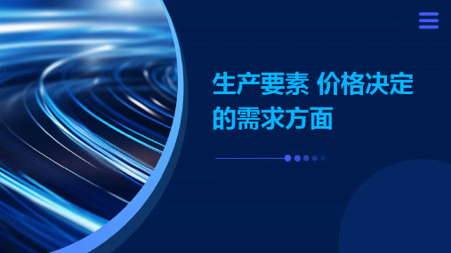 生产要素 价格决定的需求方面