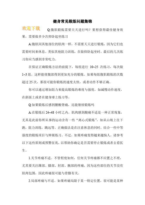 健身常见锻炼问题集锦