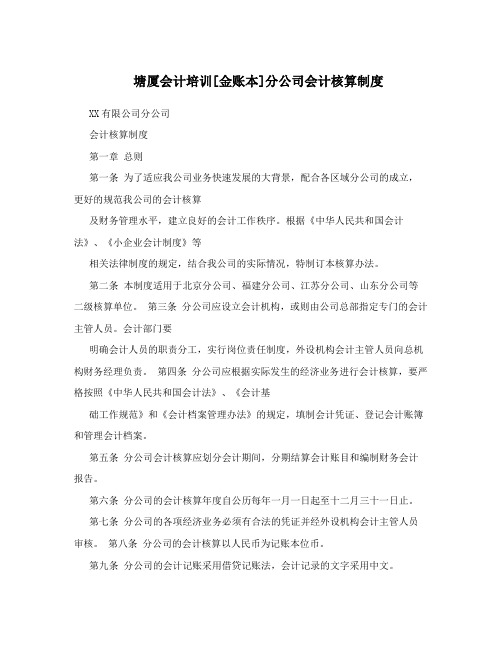 塘厦会计培训[金账本]分公司会计核算制度