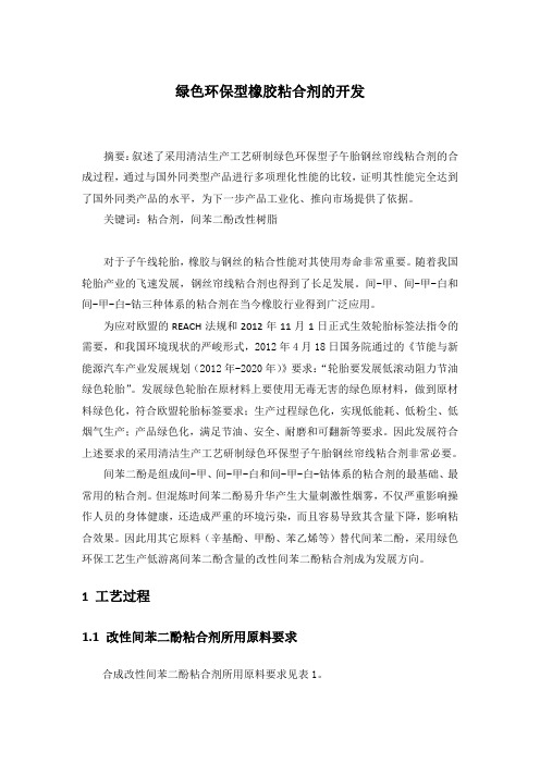 绿色环保型橡胶粘合剂的开发摘要叙述了采用清洁生产工艺研制绿色