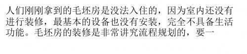 毛坯房装修讲究事情繁多 急着装修会后悔哟