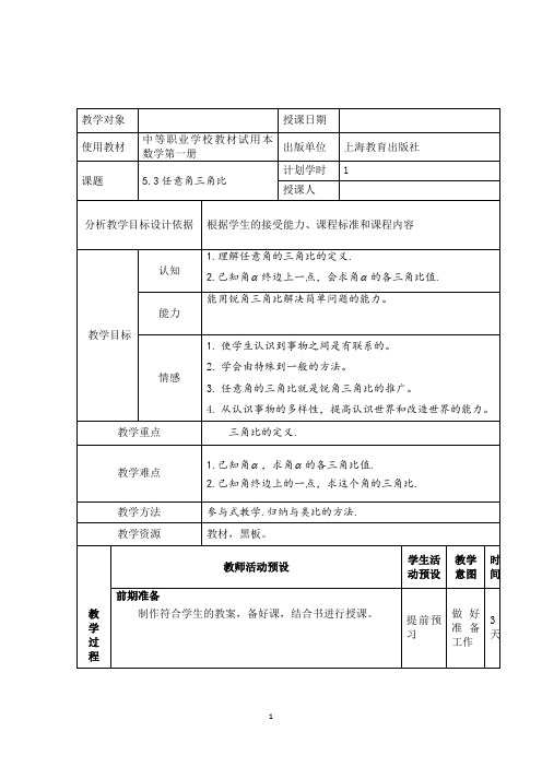 5.3(1)任意角的三角比