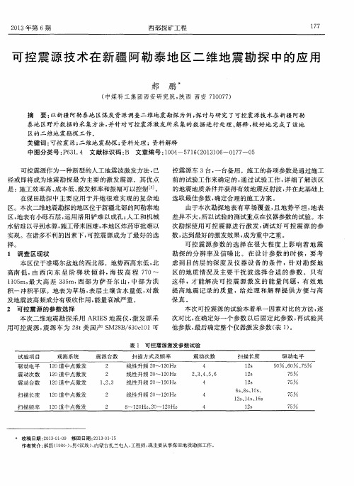 可控震源技术在新疆阿勒泰地区二维地震勘探中的应用