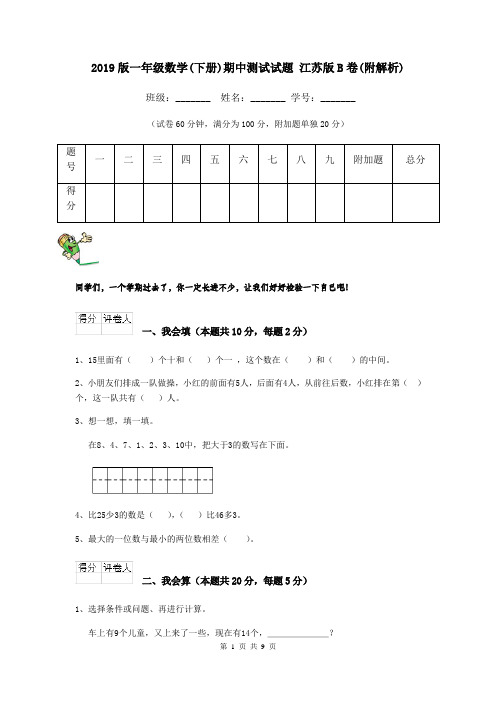 2019版一年级数学(下册)期中测试试题 江苏版B卷(附解析)