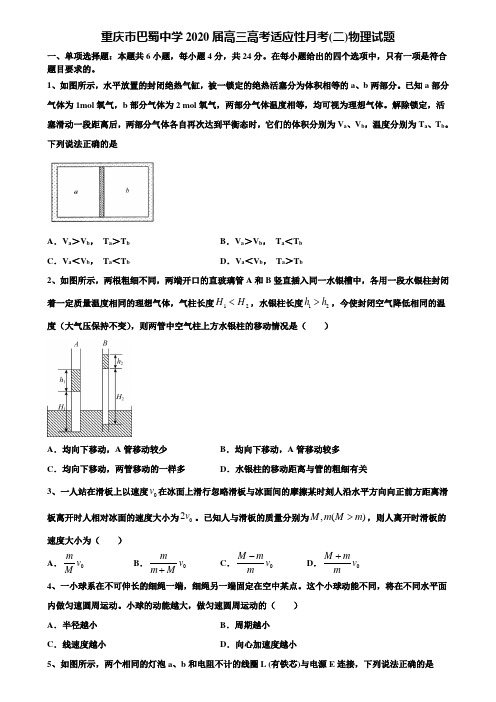 〖加15套高考模拟卷〗重庆市巴蜀中学2020届高三高考适应性月考(二)物理试题含解析